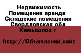 Недвижимость Помещения аренда - Складские помещения. Свердловская обл.,Камышлов г.